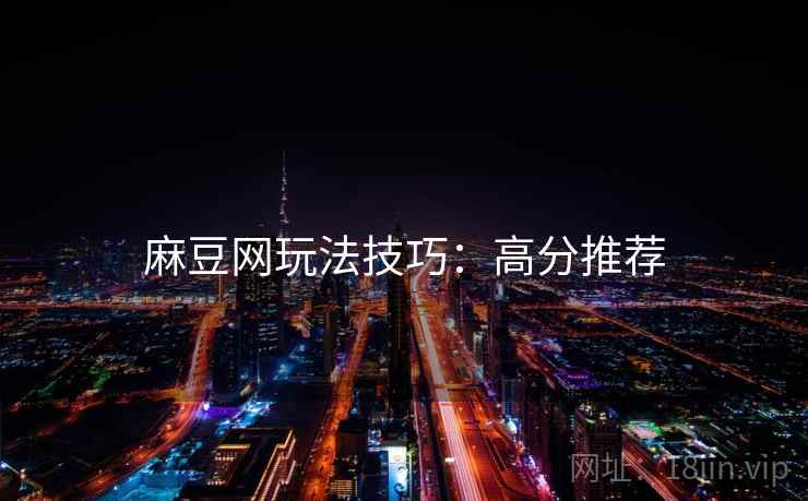 麻豆网玩法技巧：高分推荐