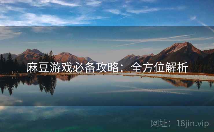 麻豆游戏必备攻略：全方位解析