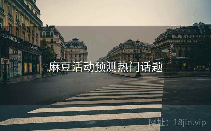 麻豆活动预测热门话题