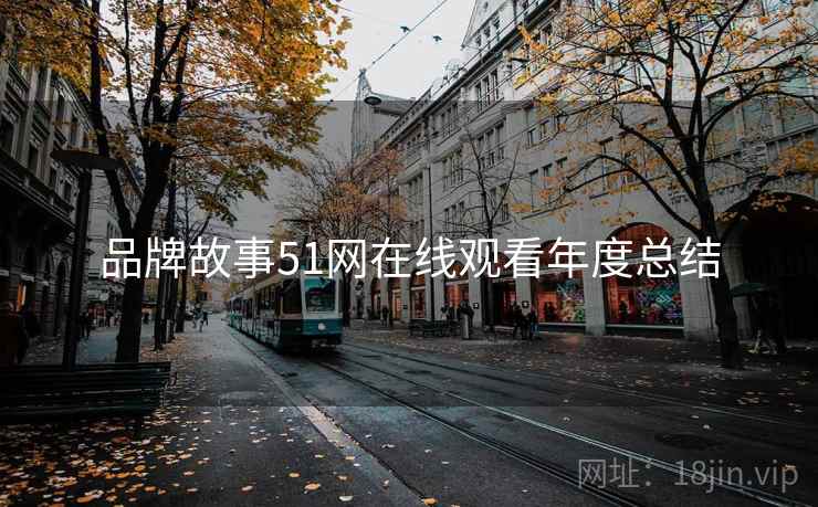 品牌故事51网在线观看年度总结