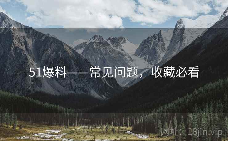 51爆料——常见问题，收藏必看