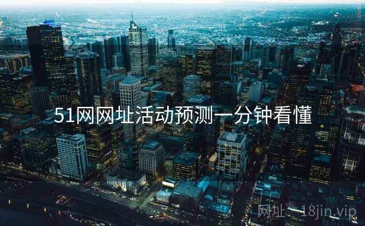 51网网址活动预测一分钟看懂