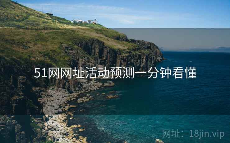51网网址活动预测一分钟看懂