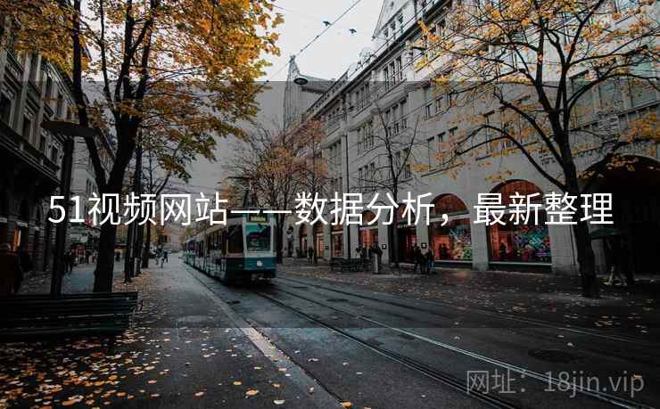 51视频网站——数据分析，最新整理