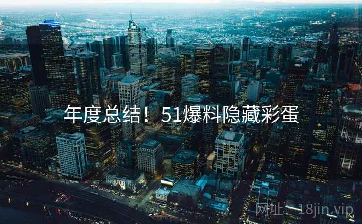 年度总结！51爆料隐藏彩蛋