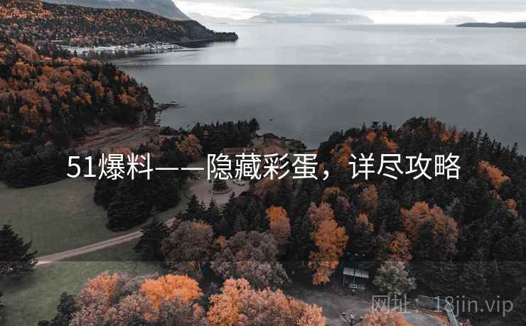 51爆料——隐藏彩蛋，详尽攻略