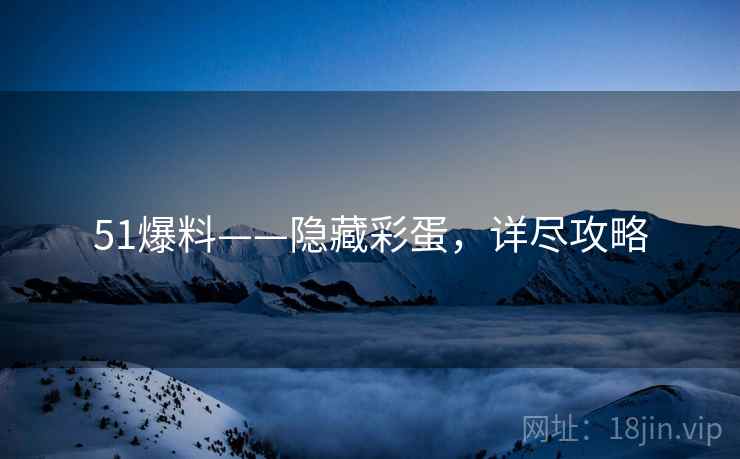 51爆料——隐藏彩蛋，详尽攻略