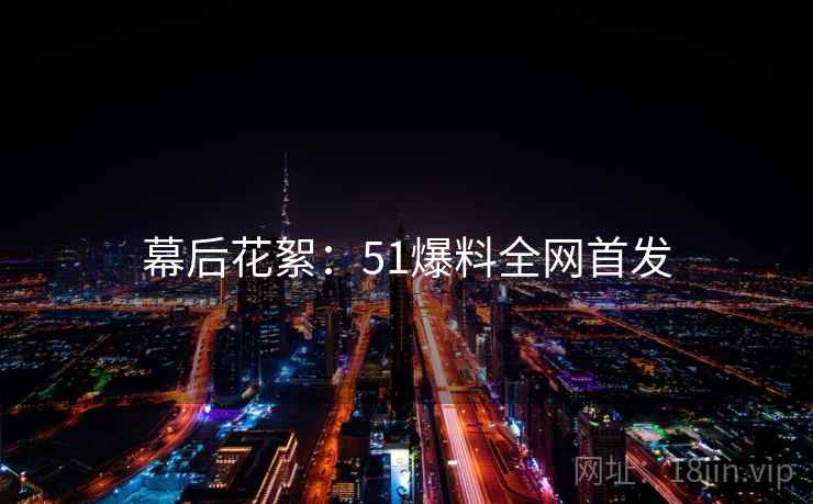 幕后花絮：51爆料全网首发