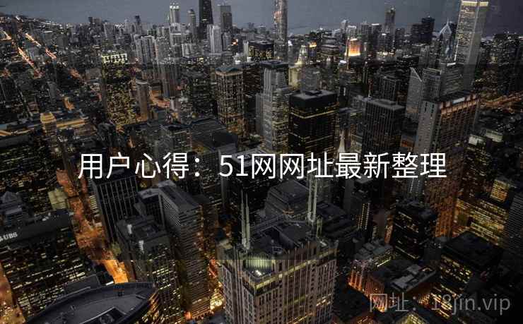 用户心得：51网网址最新整理