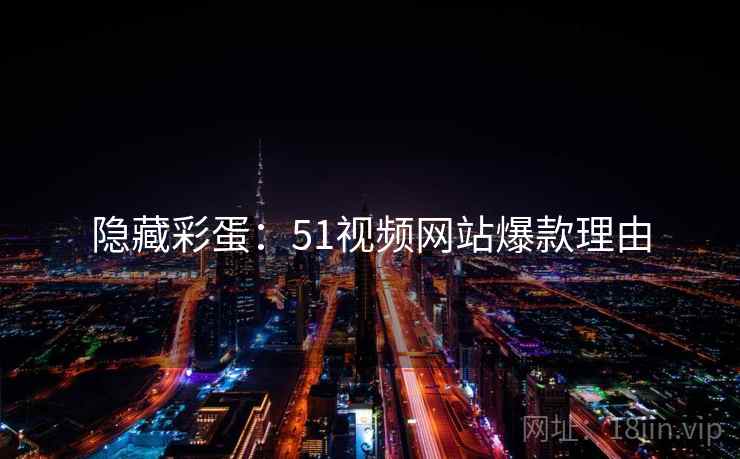 隐藏彩蛋：51视频网站爆款理由