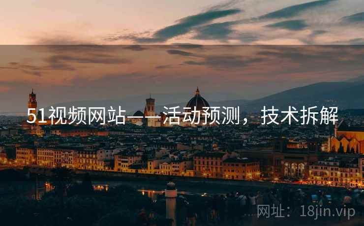 51视频网站——活动预测，技术拆解