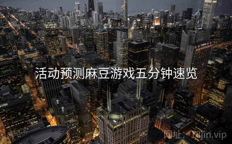 活动预测麻豆游戏五分钟速览